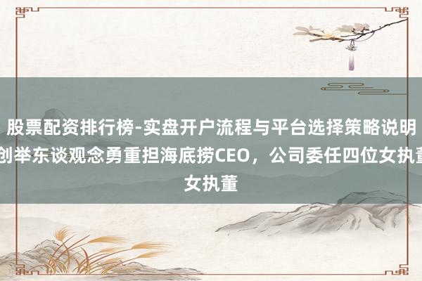 股票配资排行榜-实盘开户流程与平台选择策略说明 创举东谈观念勇重担海底捞CEO，公司委任四位女执董