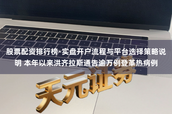 股票配资排行榜-实盘开户流程与平台选择策略说明 本年以来洪齐拉斯通告逾万例登革热病例