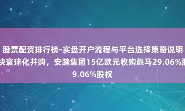 股票配资排行榜-实盘开户流程与平台选择策略说明 加快寰球化并购，安踏集团15亿欧元收购彪马29.06%股权